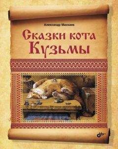 Александр Маскаев - Сказки кота Кузьмы - Читать | Читать онлайн | Читаемые книги читать онлайн бесплатно | booksread-online.com