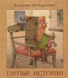 Кястутис Каспаравичюс - Глупые истории - Читать Читать онлайн Читаемые книги читать онлайн бесплатно booksread-online.com