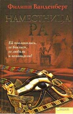 Филип Ванденберг - Наместница Ра - Читать 📖 Читать онлайн 👀 Читаемые книги читать онлайн бесплатно 🔥 booksread-online.com