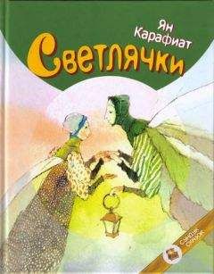 Ян Карафиат - Светлячки - Читать Читать онлайн Читаемые книги читать онлайн бесплатно booksread-online.com
