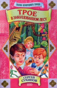 Сергей Сухинов - Трое в заколдованном лесу - Читать 📖 Читать онлайн 👀 Читаемые книги читать онлайн бесплатно 🔥 booksread-online.com
