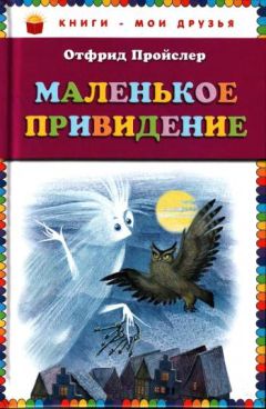 Отфрид Пройслер - Маленькое привидение - Читать 📖 Читать онлайн 👀 Читаемые книги читать онлайн бесплатно 🔥 booksread-online.com