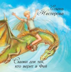 Елена Нестерова - Сказки для тех, кто верит в Фей - Читать 📖 Читать онлайн 👀 Читаемые книги читать онлайн бесплатно 🔥 booksread-online.com