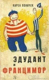 Карел Полачек - Эдудант и Францимор - Читать | Читать онлайн | Читаемые книги читать онлайн бесплатно | booksread-online.com