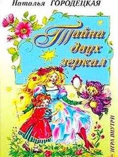 Наталья Городецкая - Тайна двух зеркал - Читать 📖 Читать онлайн 👀 Читаемые книги читать онлайн бесплатно 🔥 booksread-online.com