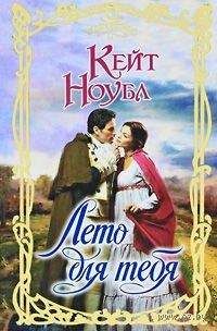 Кейт Ноубл - Лето для тебя - Читать 📖 Читать онлайн 👀 Читаемые книги читать онлайн бесплатно 🔥 booksread-online.com