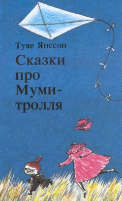 Туве Янссон - Тайна хатифнаттов - Читать 📖 Читать онлайн 👀 Читаемые книги читать онлайн бесплатно 🔥 booksread-online.com
