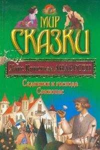 Ганс Андерсен - Садовник и господа - Читать 📖 Читать онлайн 👀 Читаемые книги читать онлайн бесплатно 🔥 booksread-online.com