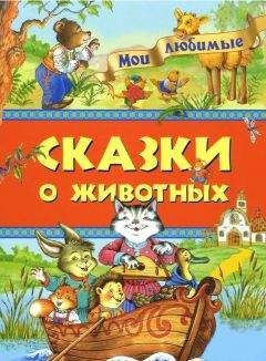 Ирина Петелина - Мои любимые сказки о животных - Читать | Читать онлайн | Читаемые книги читать онлайн бесплатно | booksread-online.com