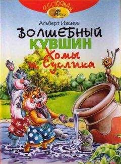 Альберт Иванов - Волшебный кувшин Хомы и Суслика - Читать | Читать онлайн | Читаемые книги читать онлайн бесплатно | booksread-online.com