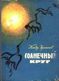 Кондратий Урманов - Солнечный круг - Читать 📖 Читать онлайн 👀 Читаемые книги читать онлайн бесплатно 🔥 booksread-online.com