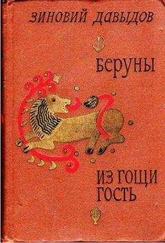 Зиновий Давыдов - Беруны. - Читать 📖 Читать онлайн 👀 Читаемые книги читать онлайн бесплатно 🔥 booksread-online.com