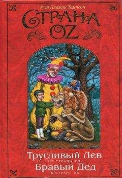 Рут Томпсон - Бравый Дед в Стране Оз - Читать 📖 Читать онлайн 👀 Читаемые книги читать онлайн бесплатно booksread-online.com