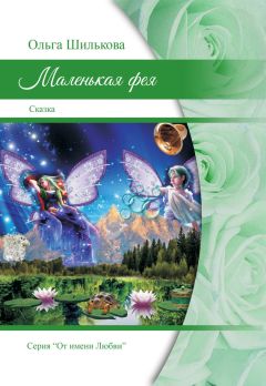 Ольга Шилькова - Маленькая фея - Читать Читать онлайн Читаемые книги читать онлайн бесплатно booksread-online.com