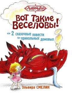 Эльвира Смелик - Вот такие Веселовы, или 2 сказочные повести про прикольных домовых - Читать Читать онлайн Читаемые книги читать онлайн бесплатно booksread-online.com