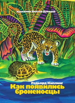 Редьярд Киплинг - Как появились броненосцы (сборник) - Читать | Читать онлайн | Читаемые книги читать онлайн бесплатно | booksread-online.com