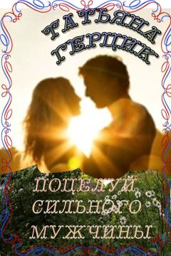 Татьяна Герцик - Поцелуй сильного мужчины - Читать 📖 Читать онлайн 👀 Читаемые книги читать онлайн бесплатно 🔥 booksread-online.com