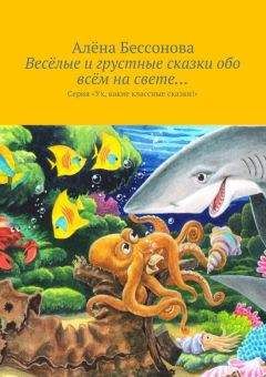 Алена Бессонова - Весёлые и грустные сказки обо всём на свете… - Читать 📖 Читать онлайн 👀 Читаемые книги читать онлайн бесплатно 🔥 booksread-online.com