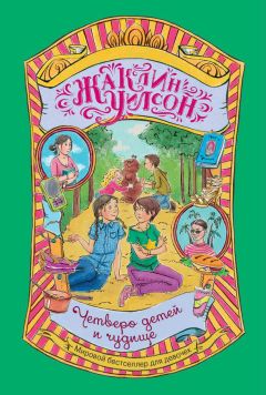 Жаклин Уилсон - Четверо детей и чудище - Читать 📖 Читать онлайн 👀 Читаемые книги читать онлайн бесплатно 🔥 booksread-online.com