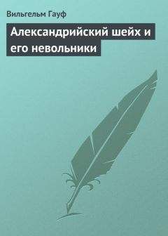 Вильгельм Гауф - Александрийский шейх и его невольники - Читать 📖 Читать онлайн 👀 Читаемые книги читать онлайн бесплатно 🔥 booksread-online.com