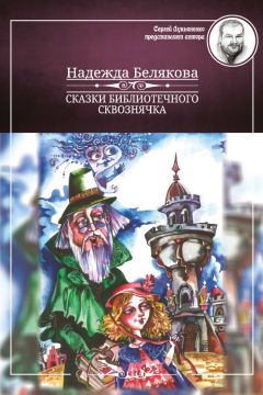 Надежда Белякова - Сказки библиотечного сквознячка - Читать | Читать онлайн | Читаемые книги читать онлайн бесплатно | booksread-online.com