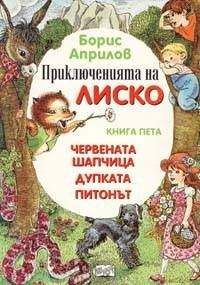 Борис Априлов - Приключения Лисенка в воздухе - Читать | Читать онлайн | Читаемые книги читать онлайн бесплатно | booksread-online.com