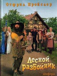 Отфрид Пройслер - Разбойник Хотценплотц и хрустальный шар - Читать 📖 Читать онлайн 👀 Читаемые книги читать онлайн бесплатно 🔥 booksread-online.com