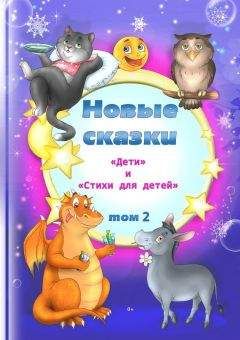 Антология - Новые сказки. Том 2 - Читать 📖 Читать онлайн 👀 Читаемые книги читать онлайн бесплатно 🔥 booksread-online.com