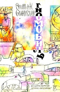 Эптон Синклер - Гномобиль. Повесть-сказка - Читать 📖 Читать онлайн 👀 Читаемые книги читать онлайн бесплатно 🔥 booksread-online.com