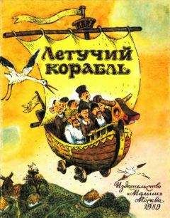Украинская Сказка - Летучий корабль - Читать | Читать онлайн | Читаемые книги читать онлайн бесплатно | booksread-online.com