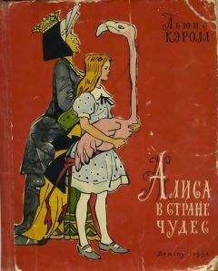 Льюис Кэролл - Алиса в стране чудес - Читать | Читать онлайн | Читаемые книги читать онлайн бесплатно | booksread-online.com