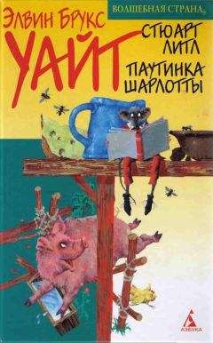 Элвин Уайт - Паутинка Шарлотты - Читать 📖 Читать онлайн 👀 Читаемые книги читать онлайн бесплатно 🔥 booksread-online.com