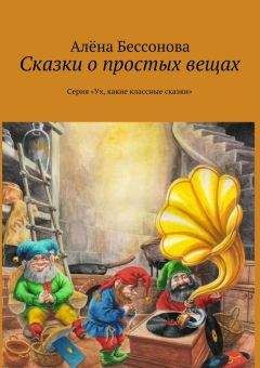 Алена Бессонова - Сказки о простых вещах - Читать 📖 Читать онлайн 👀 Читаемые книги читать онлайн бесплатно 🔥 booksread-online.com