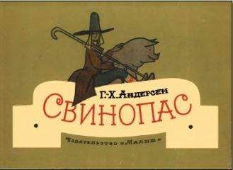 Ганс Андерсен - Свинопас - Читать 📖 Читать онлайн 👀 Читаемые книги читать онлайн бесплатно 🔥 booksread-online.com