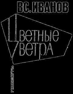 Всеволод Иванов - Цветные ветра - Читать 📖 Читать онлайн 👀 Читаемые книги читать онлайн бесплатно 🔥 booksread-online.com