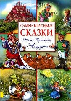 Ганс Андерсен - Самые красивые сказки (с иллюстрациями) - Читать 📖 Читать онлайн 👀 Читаемые книги читать онлайн бесплатно 🔥 booksread-online.com
