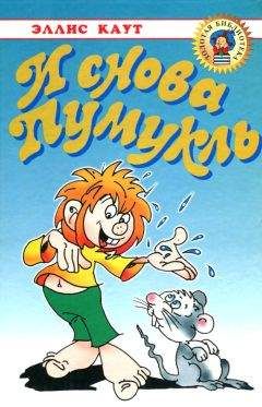 Эллис Каут - И снова Пумукль - Читать | Читать онлайн | Читаемые книги читать онлайн бесплатно | booksread-online.com