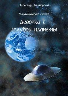 Александр Тартарский - Галактические сказки. Девочка с голубой планеты - Читать | Читать онлайн | Читаемые книги читать онлайн бесплатно | booksread-online.com