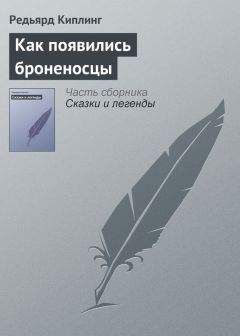 Редьярд Киплинг - Как появились броненосцы - Читать | Читать онлайн | Читаемые книги читать онлайн бесплатно | booksread-online.com