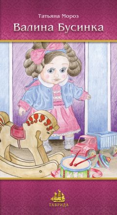 Татьяна Мороз - Валина бусинка - Читать Читать онлайн Читаемые книги читать онлайн бесплатно booksread-online.com