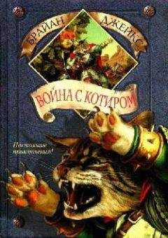Брайан Джейкс - Война с Котиром - Читать 📖 Читать онлайн 👀 Читаемые книги читать онлайн бесплатно 🔥 booksread-online.com