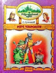 Сергей Сухинов - Меч Чародея - Читать 📖 Читать онлайн 👀 Читаемые книги читать онлайн бесплатно 🔥 booksread-online.com