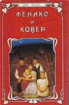 Эдит Несбит - Волшебные сказки - Читать 📖 Читать онлайн 👀 Читаемые книги читать онлайн бесплатно 🔥 booksread-online.com