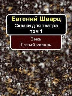 Евгений Шварц - Тень. Голый король (сборник) - Читать 📖 Читать онлайн 👀 Читаемые книги читать онлайн бесплатно 🔥 booksread-online.com