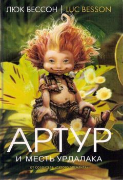 Люк Бессон - Артур и месть Урдалака - Читать | Читать онлайн | Читаемые книги читать онлайн бесплатно | booksread-online.com