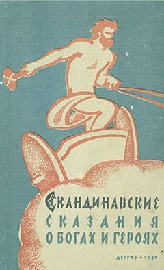 Автор Неизвестен - Скандинавские сказания о богах и героях - Читать 📖 Читать онлайн 👀 Читаемые книги читать онлайн бесплатно 🔥 booksread-online.com