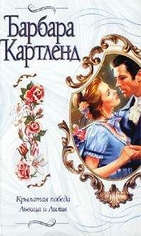 Барбара Картленд - Крылатая победа - Читать 📖 Читать онлайн 👀 Читаемые книги читать онлайн бесплатно 🔥 booksread-online.com