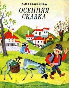 Ангел Каралийчев - Осенняя сказка - Читать | Читать онлайн | Читаемые книги читать онлайн бесплатно | booksread-online.com