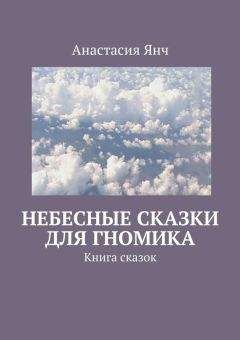 Анастасия Янч - Небесные сказки для гномика - Читать 📖 Читать онлайн 👀 Читаемые книги читать онлайн бесплатно 🔥 booksread-online.com