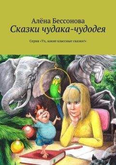 Алена Бессонова - Сказки чудака-чудодея - Читать 📖 Читать онлайн 👀 Читаемые книги читать онлайн бесплатно 🔥 booksread-online.com